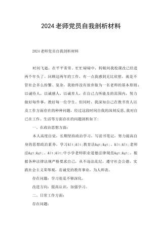 2024教师党员自我剖析材料