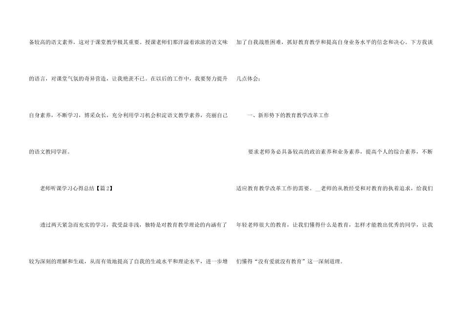 2024教师听课学习心得总结5篇_第3页