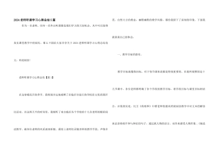 2024教师听课学习心得总结5篇