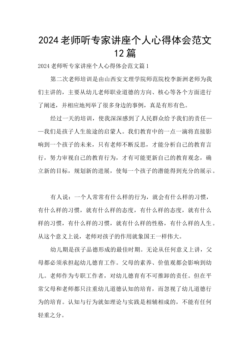 2024教师听专家讲座个人心得体会范文12篇_第1页