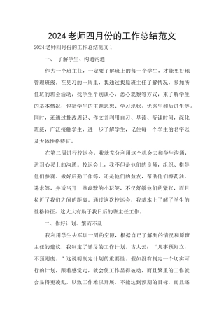 2024教师四月份的工作总结范文