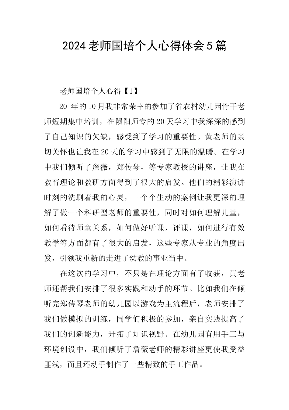 2024教师国培个人心得体会5篇_第1页