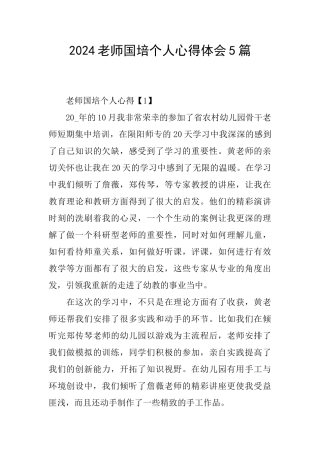 2024教师国培个人心得体会5篇