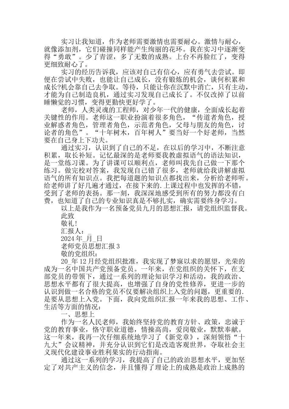 2024教师党员思想汇报模板五篇_第3页