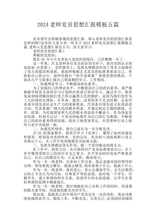 2024教师党员思想汇报模板五篇