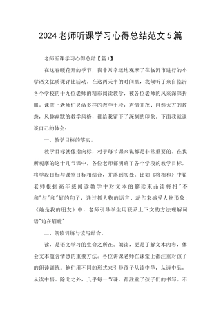 2024教师听课学习心得总结范文5篇