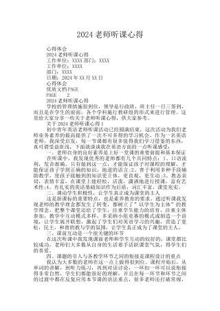 2024教师听课心得