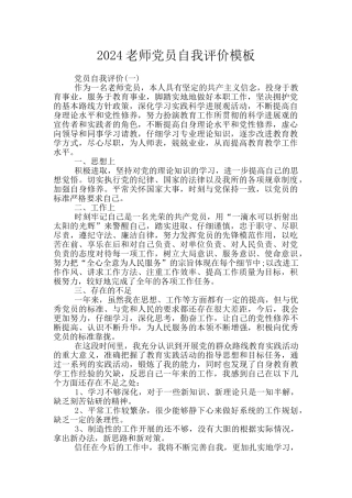 2024教师党员自我评价模板