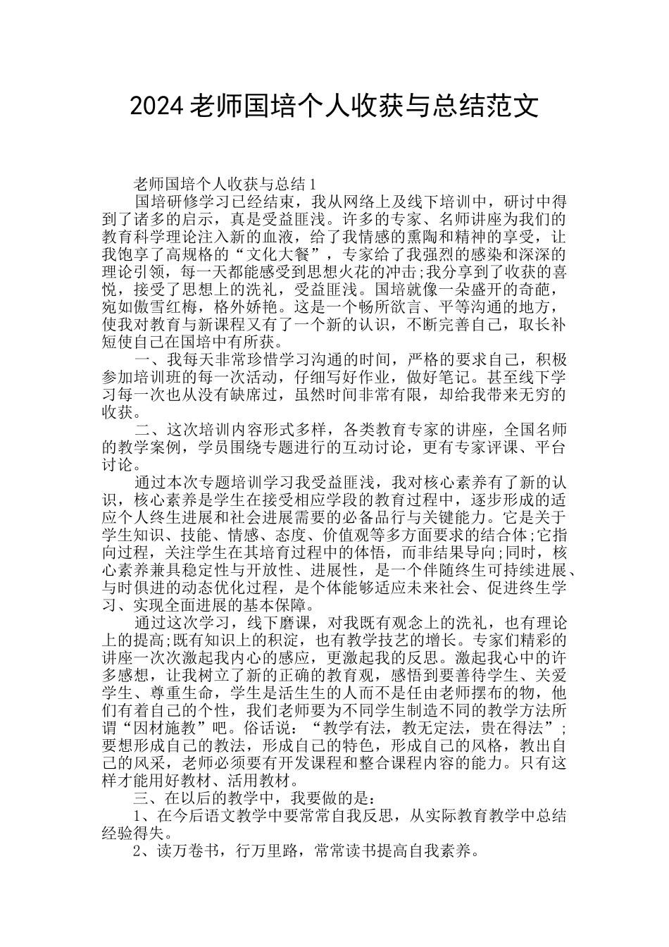 2024教师国培个人收获与总结范文_第1页