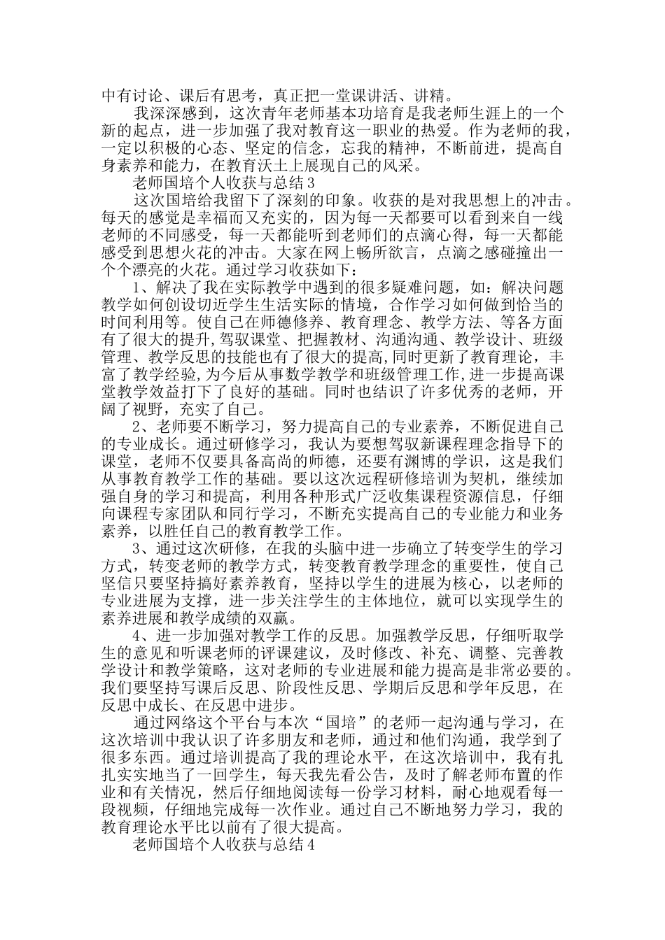 2024教师国培个人收获与总结范文_第3页