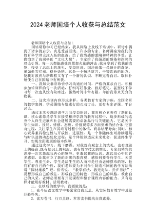 2024教师国培个人收获与总结范文