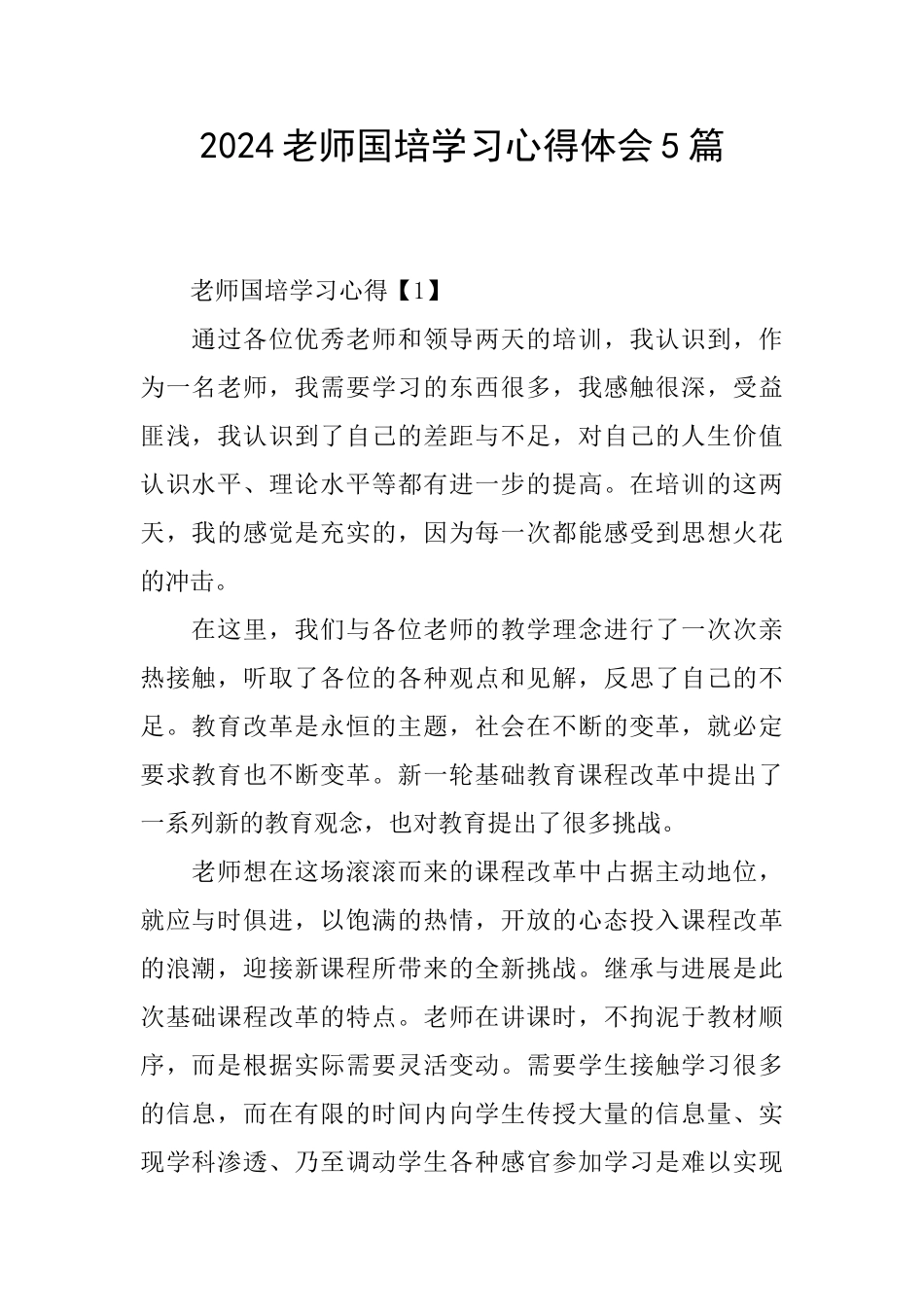 2024教师国培学习心得体会5篇_第1页