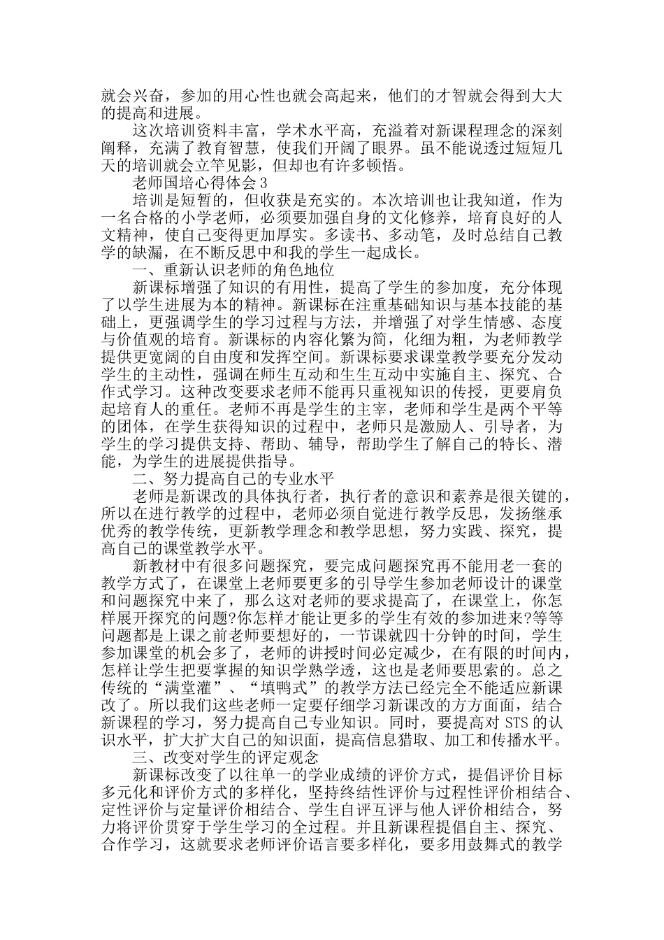 2024教师国培心得总结范文5篇_第3页