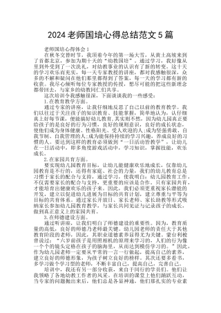 2024教师国培心得总结范文5篇