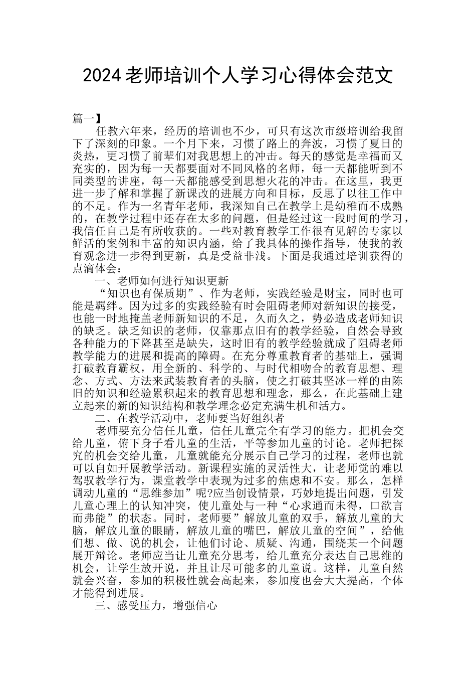 2024教师培训个人学习心得体会范文_第1页