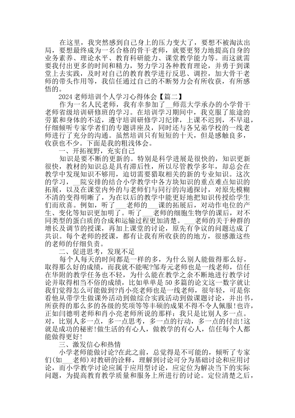 2024教师培训个人学习心得体会范文_第2页