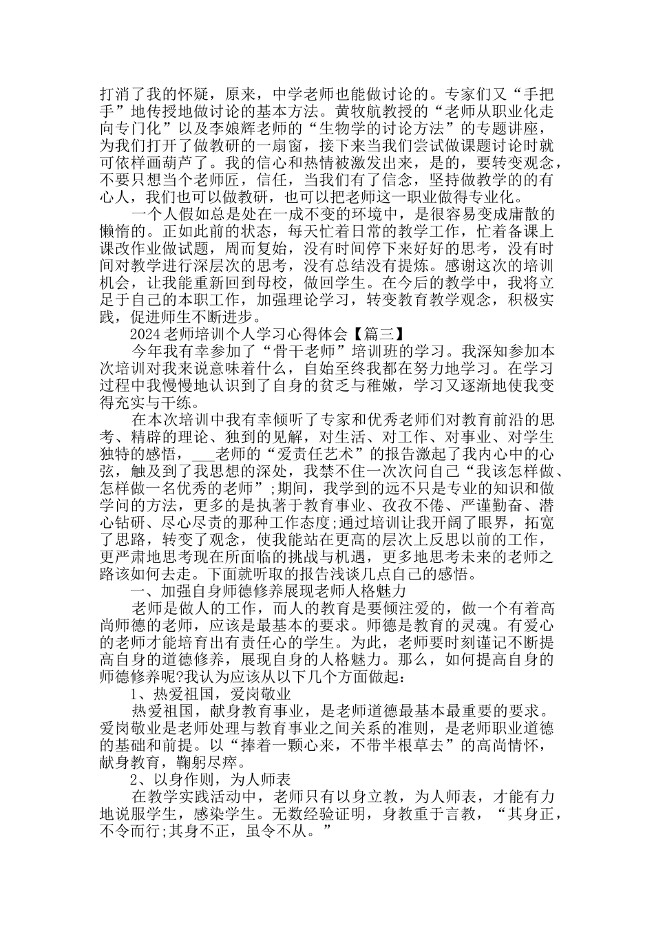 2024教师培训个人学习心得体会范文_第3页