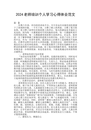 2024教师培训个人学习心得体会范文
