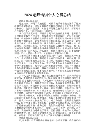 2024教师培训个人心得总结