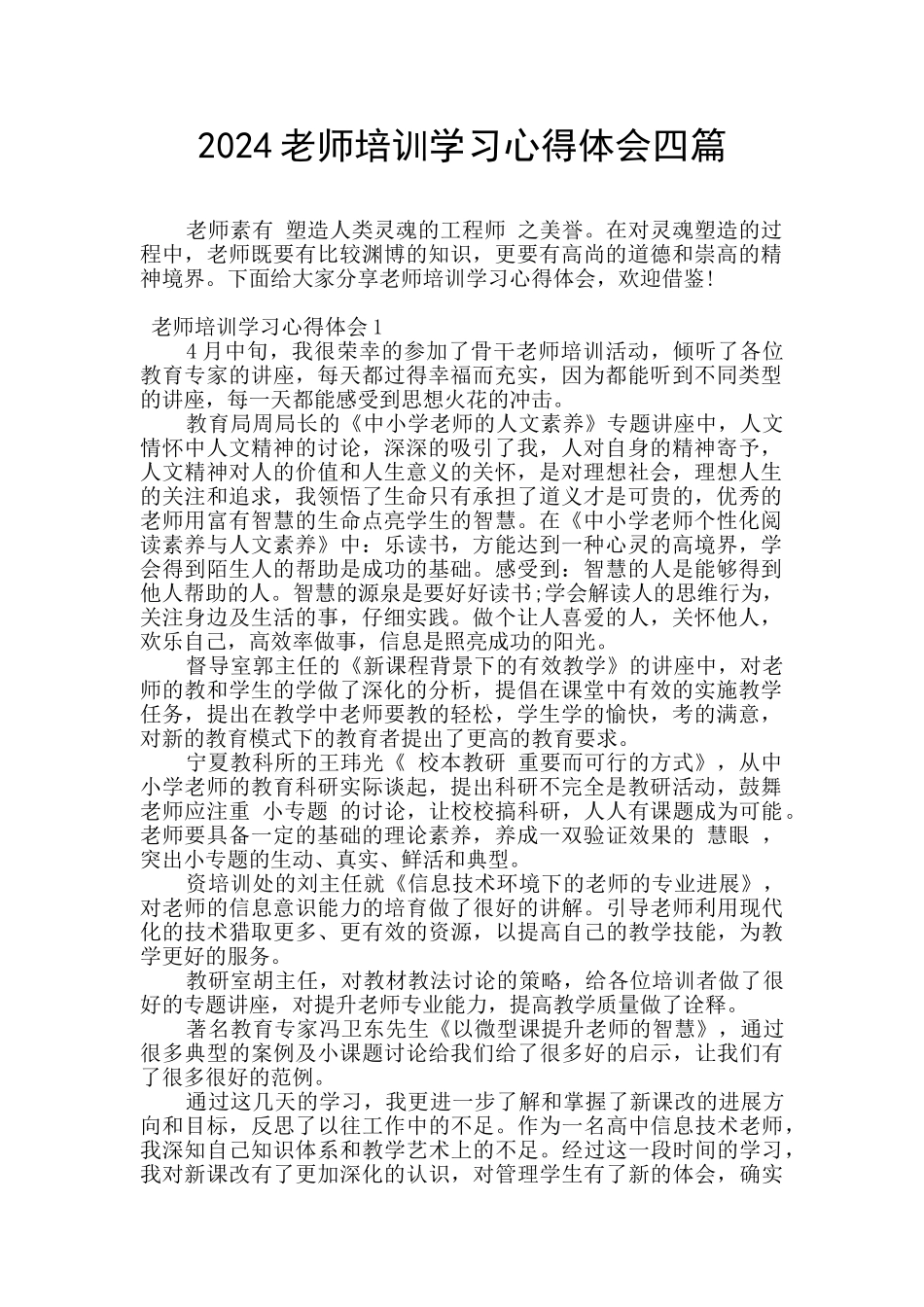 2024教师培训学习心得体会四篇_第1页