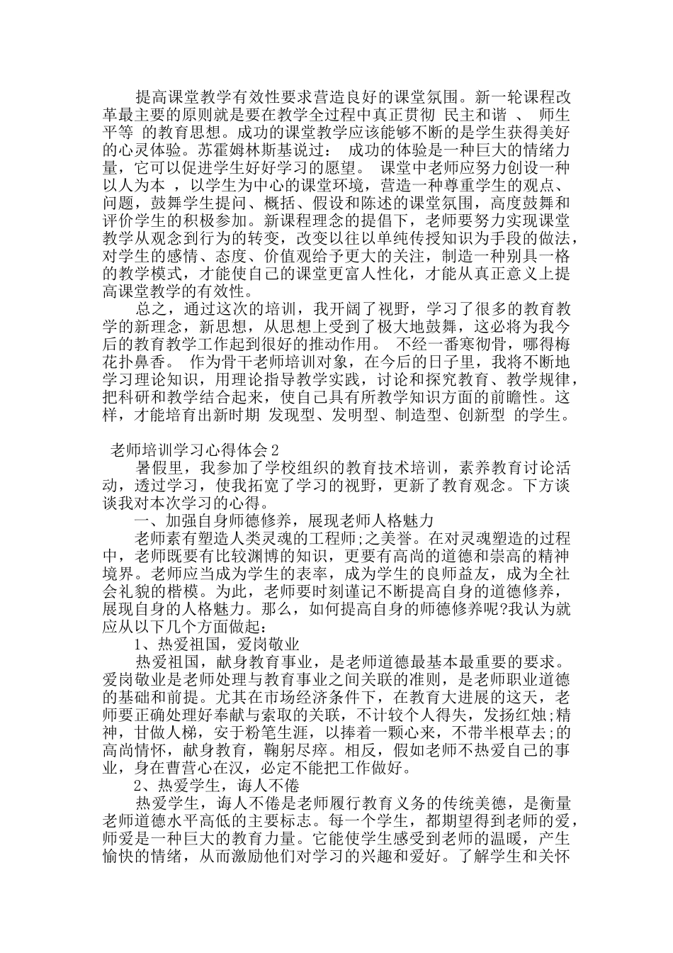 2024教师培训学习心得体会四篇_第3页