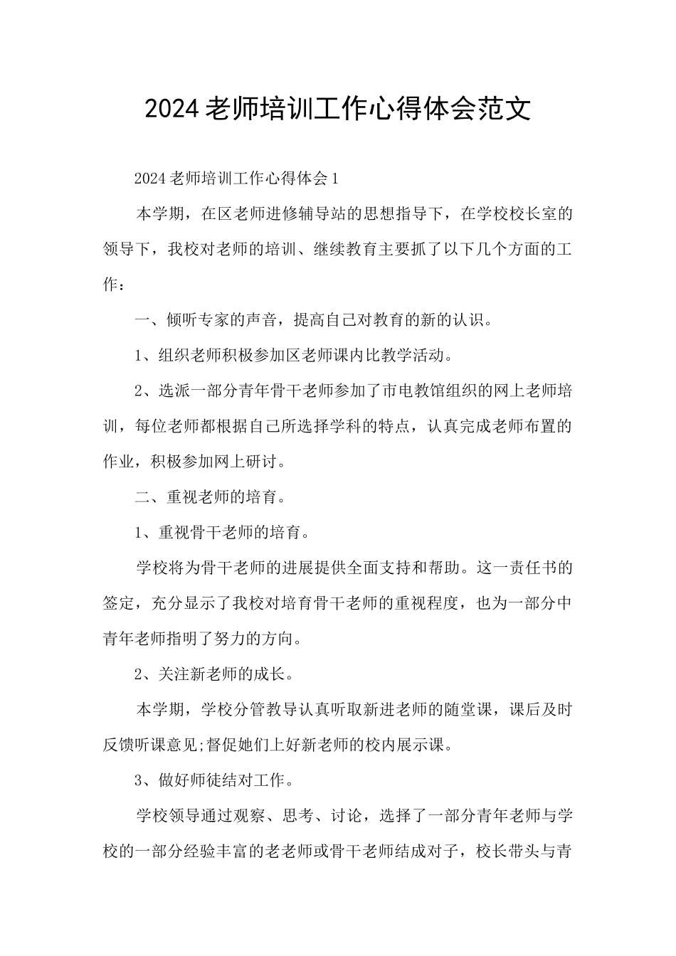 2024教师培训工作心得体会范文_第1页