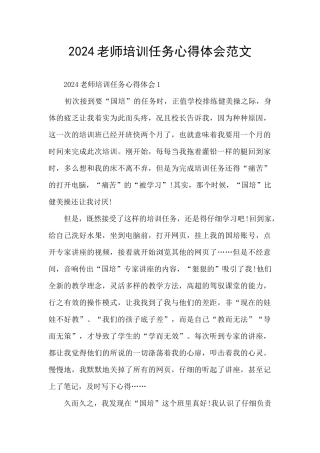 2024教师培训任务心得体会范文