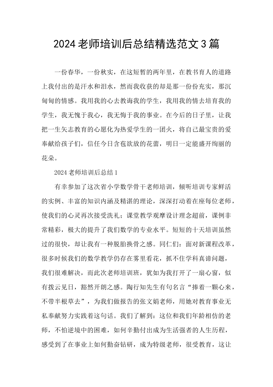 2024教师培训后总结精选范文3篇_第1页