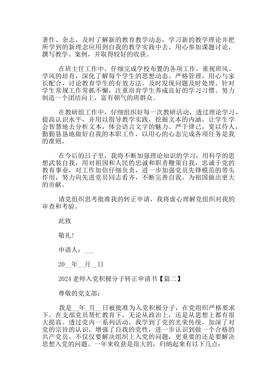 2024教师入党积极分子转正申请书_第2页