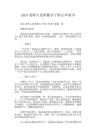 2024教师入党积极分子转正申请书