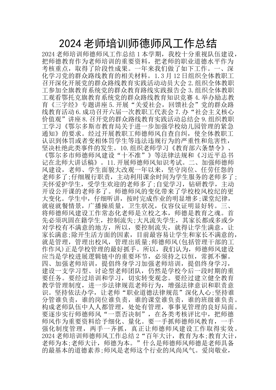 2024教师培训师德师风工作总结_第1页