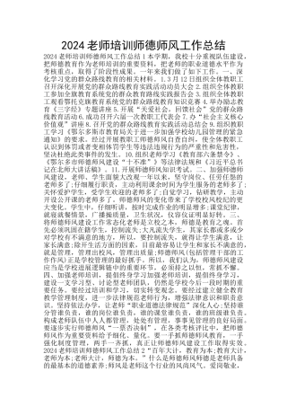 2024教师培训师德师风工作总结