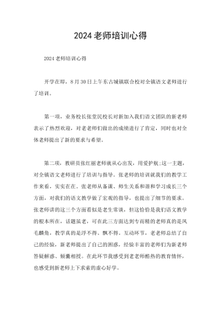 2024教师培训心得