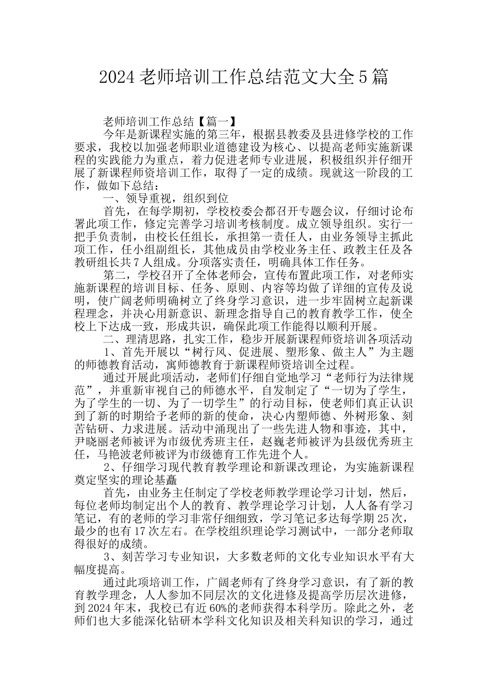 2024教师培训工作总结范文大全5篇_第1页