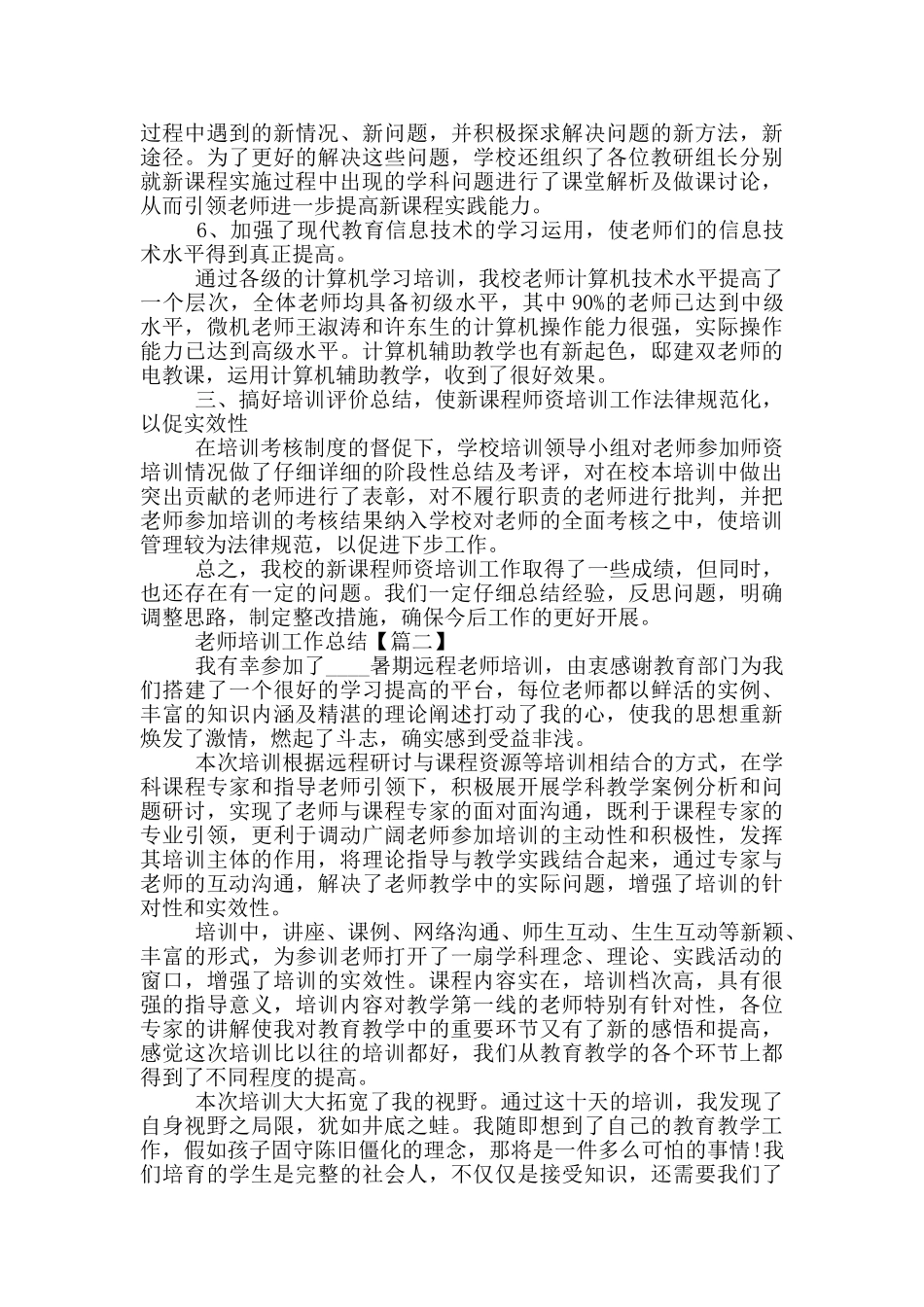 2024教师培训工作总结范文大全5篇_第3页