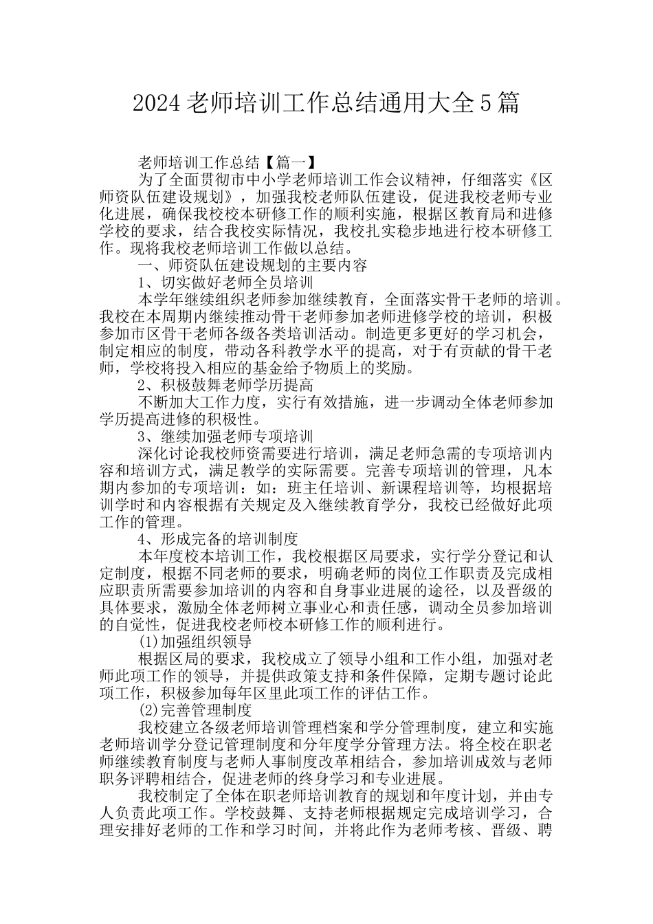 2024教师培训工作总结通用大全5篇_第1页