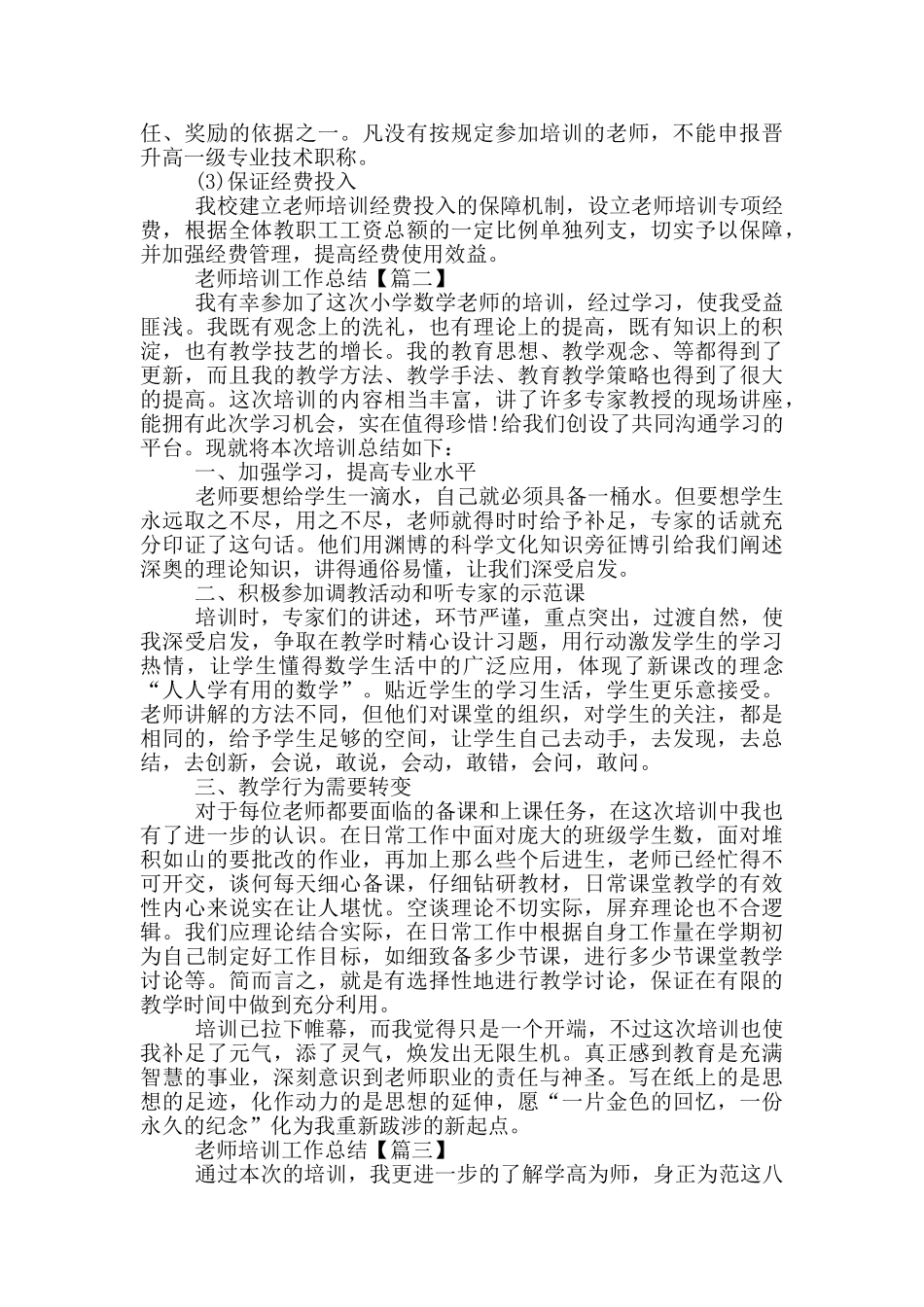 2024教师培训工作总结通用大全5篇_第2页