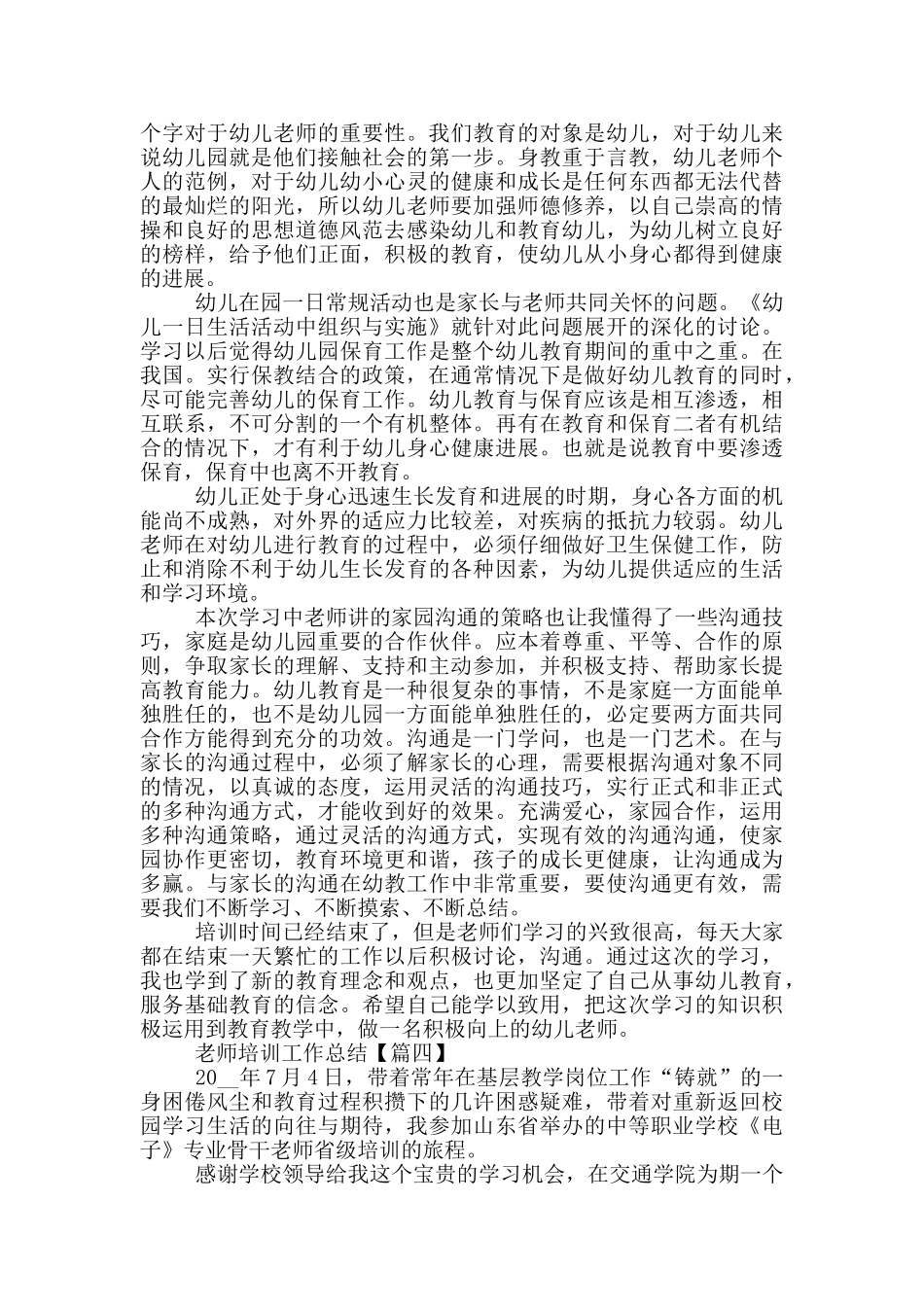 2024教师培训工作总结通用大全5篇_第3页