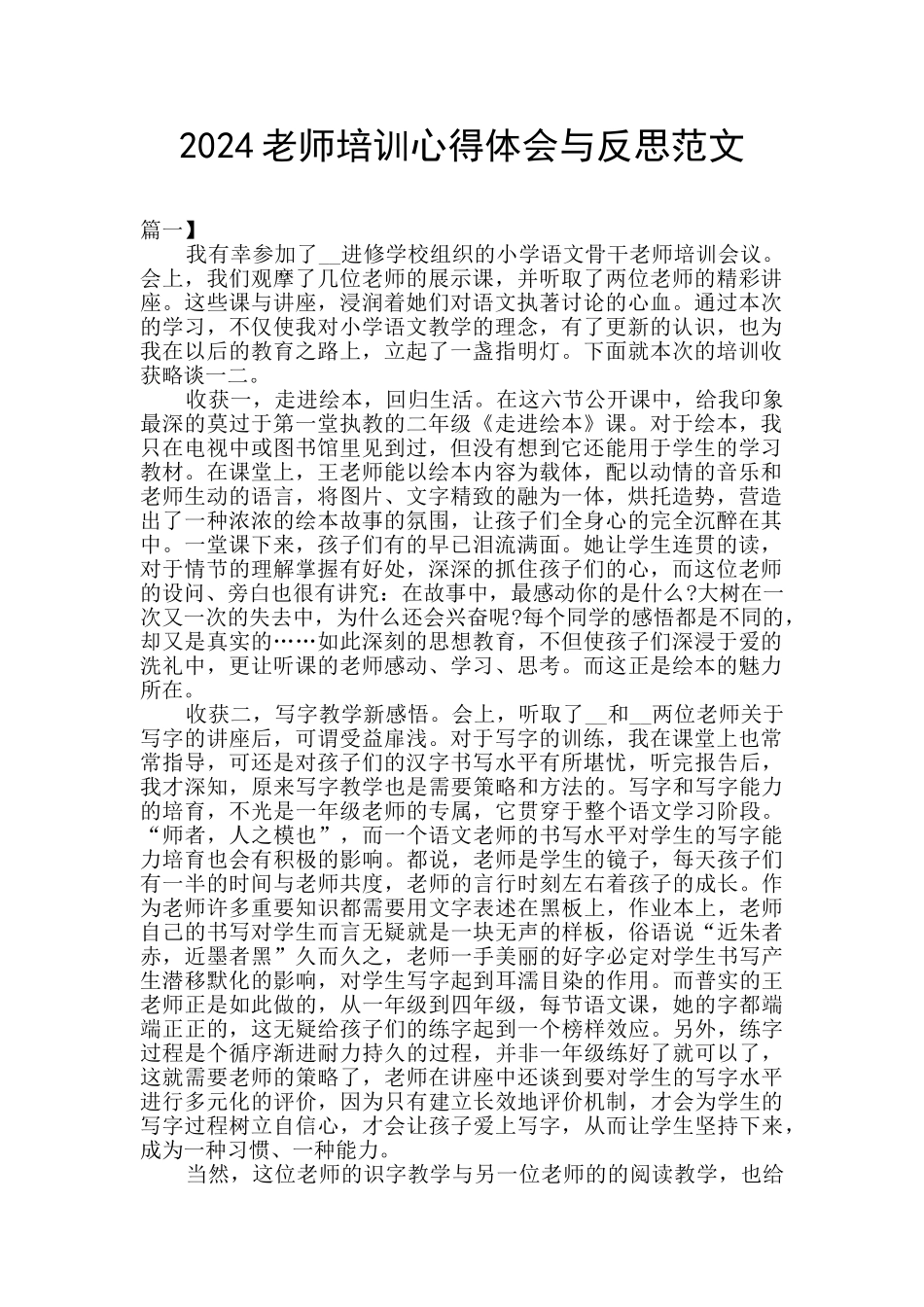 2024教师培训心得体会与反思范文_第1页