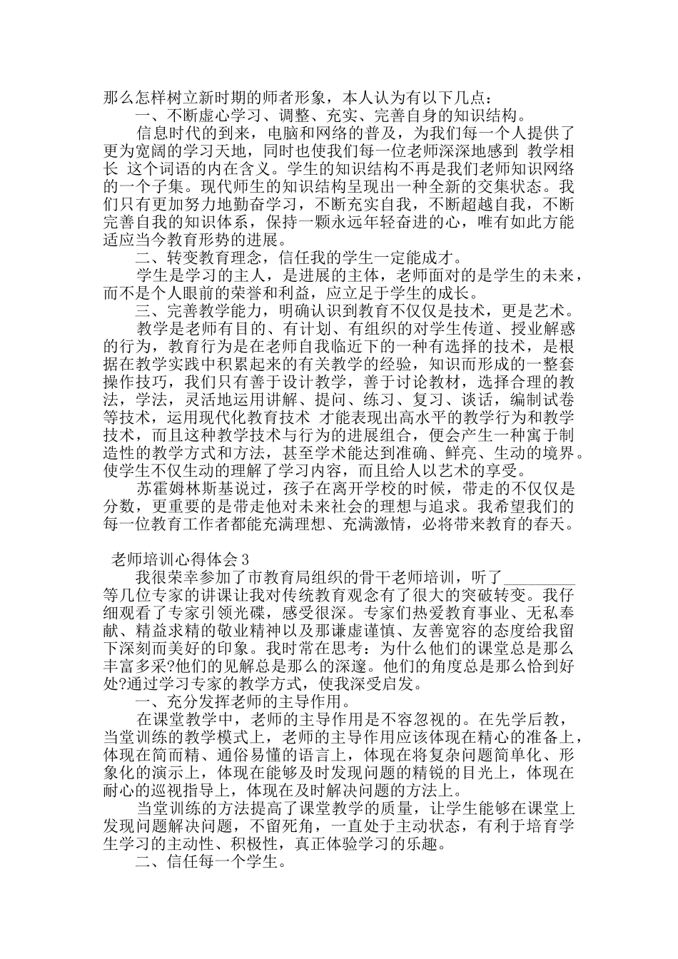 2024教师培训心得体会范文3篇_第3页