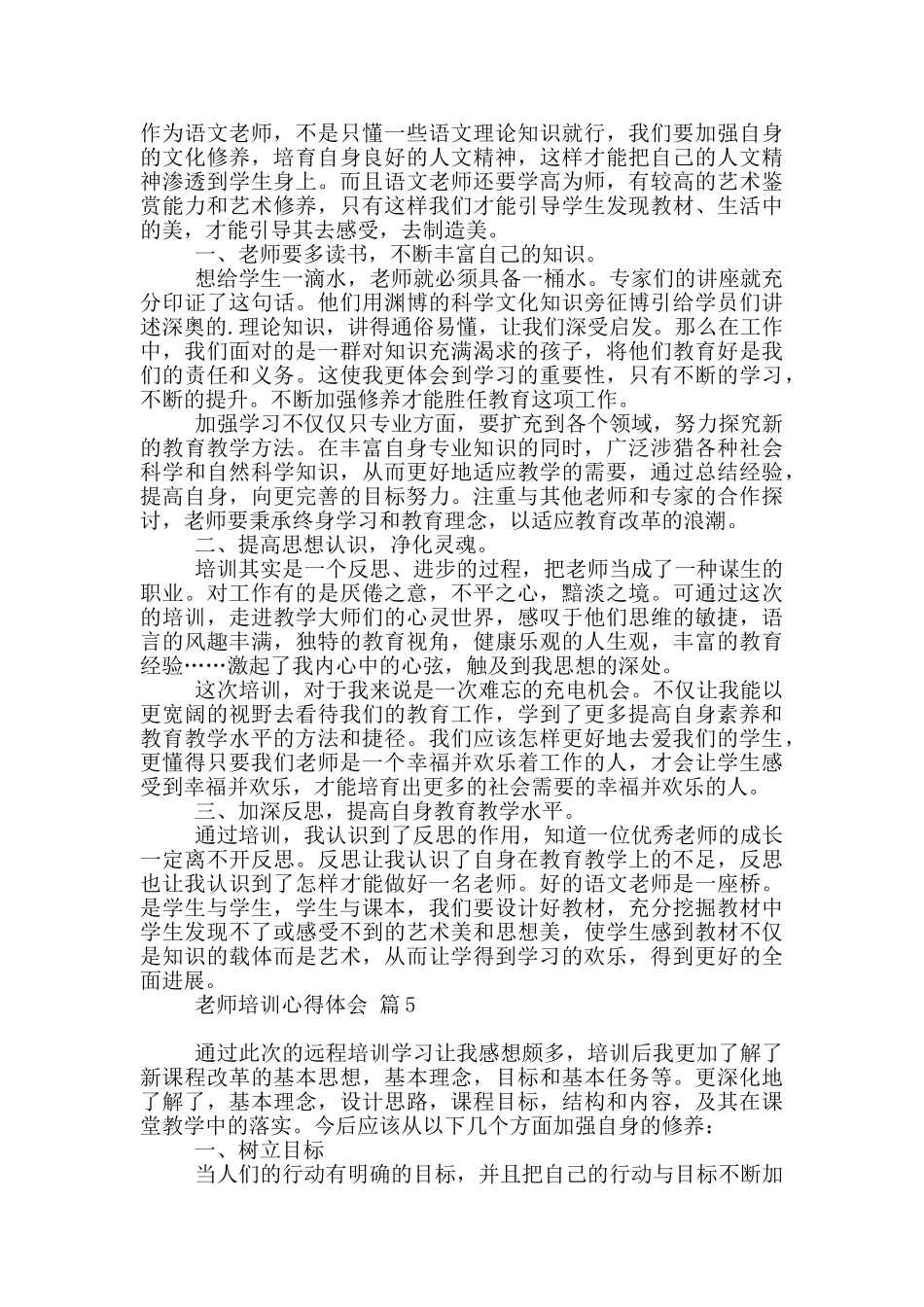 2024教师培训心得体会范本锦集2024_第3页