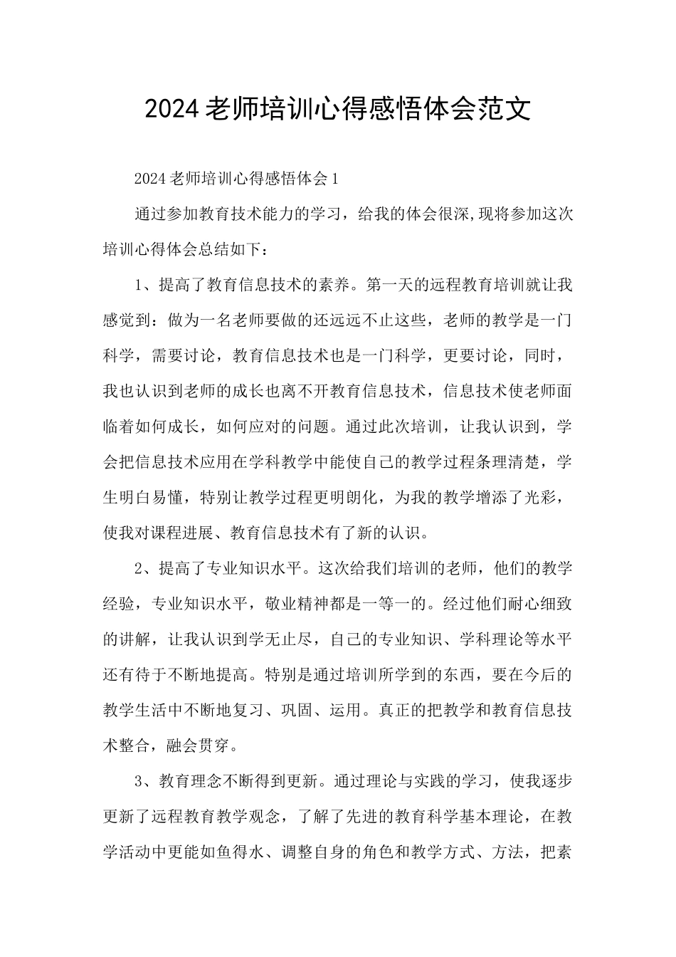 2024教师培训心得感悟体会范文_第1页