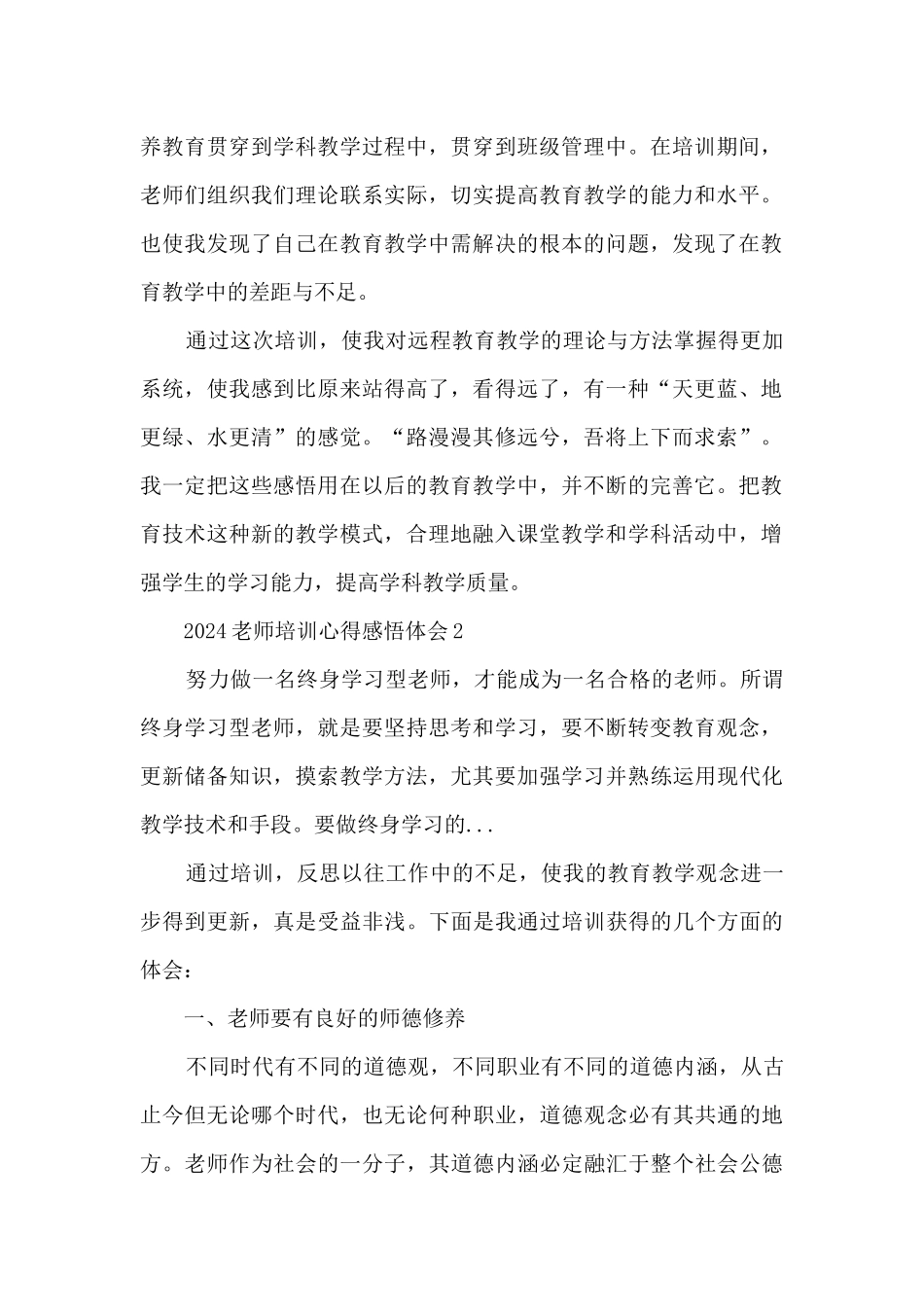 2024教师培训心得感悟体会范文_第2页