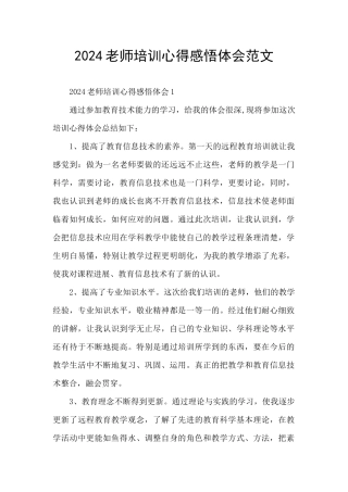 2024教师培训心得感悟体会范文