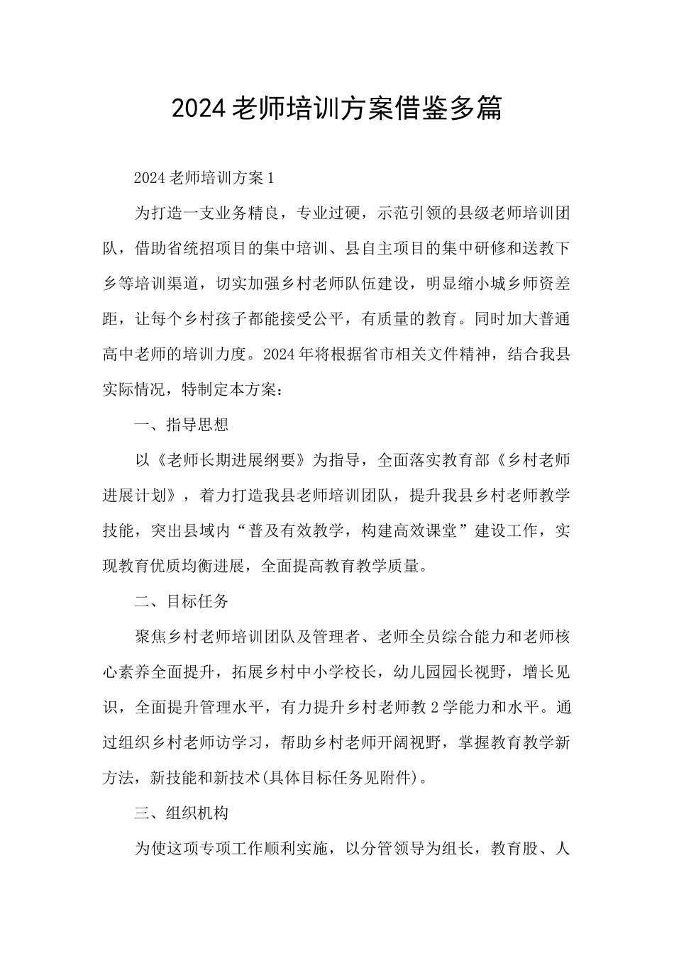 2024教师培训方案借鉴多篇_第1页