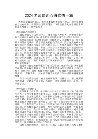 2024教师培训心得感悟十篇