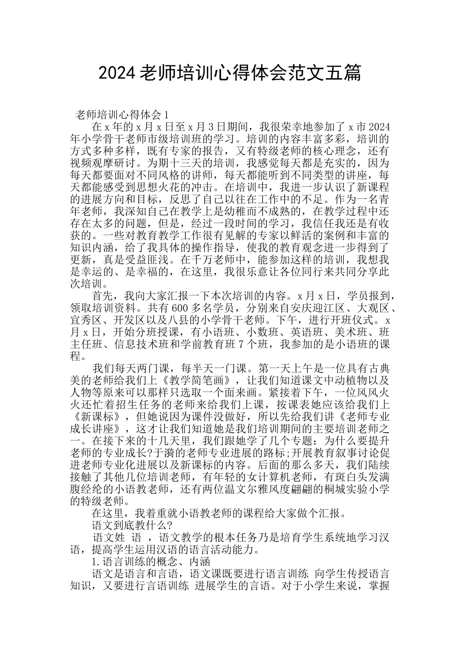 2024教师培训心得体会范文五篇_第1页