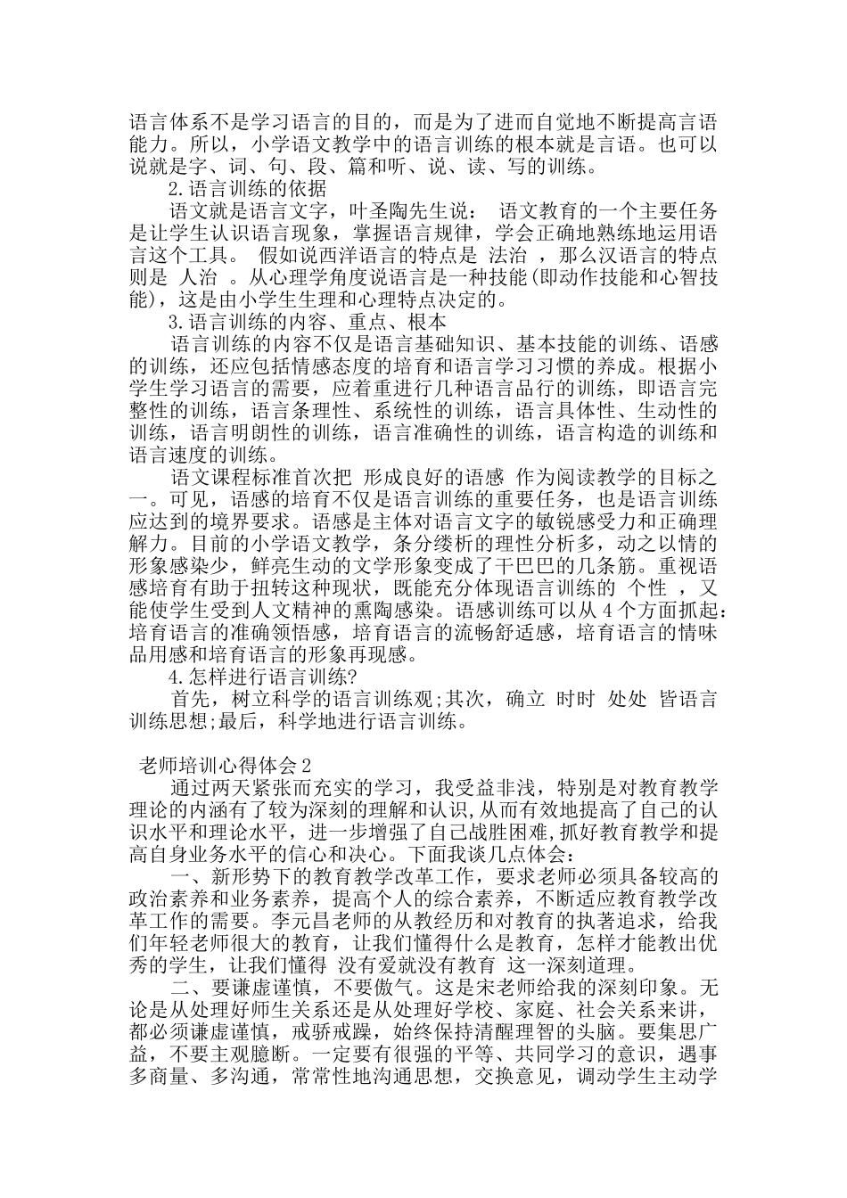 2024教师培训心得体会范文五篇_第2页