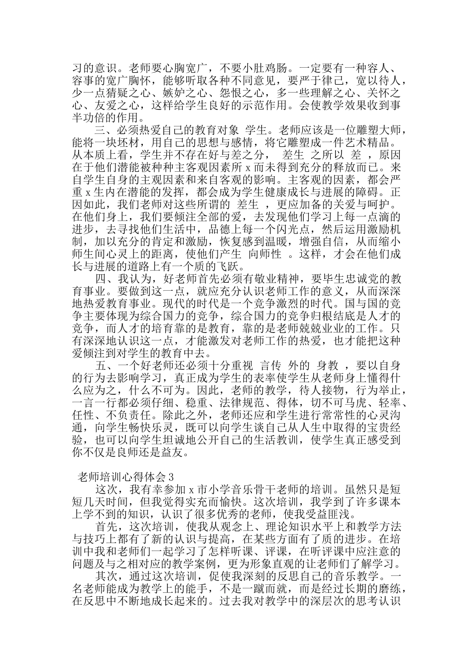 2024教师培训心得体会范文五篇_第3页
