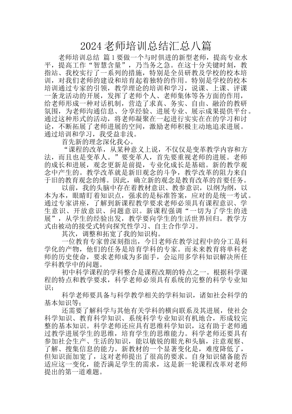 2024教师培训总结汇总八篇_第1页